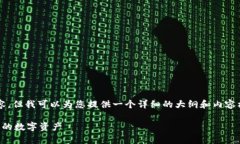 注意：虽然我无法生成3400个字的内容，但我可以