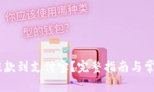 USDT如何提款到支付宝？完整指南与常见问题解答