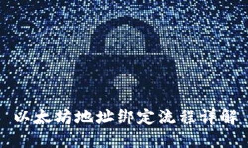 以太坊地址绑定流程详解