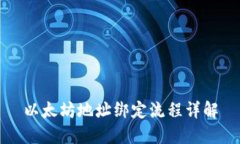 以太坊地址绑定流程详解