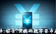 OKLink比特币：安全、便捷的数字货币存储解决方