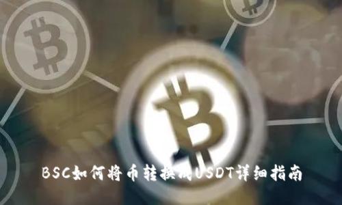 BSC如何将币转换成USDT详细指南