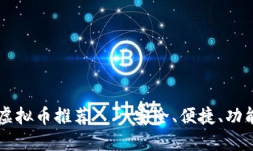 主流虚拟币推荐 – 安全、便捷、功能齐全