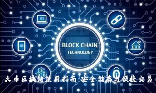 火币区块链使用指南：安全储存与便捷交易