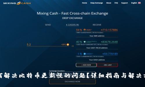 如何解决比特币更新慢的问题？详细指南与解决方案