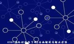 USDT在冷被冻结了吗？全面解析与解决方法