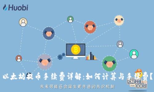 以太坊提币手续费详解：如何计算与手续费？