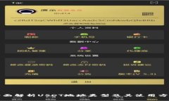 全面解析USDT地址类型及其使用方式