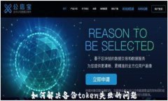 如何解决备份token失败的问题
