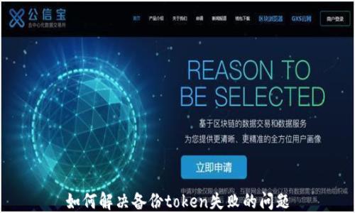 
如何解决备份token失败的问题