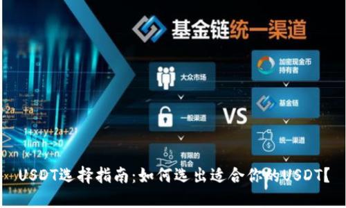 USDT选择指南：如何选出适合你的USDT？