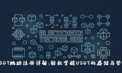 USDT地址注册详解：轻松掌握USDT的存储与管理