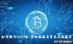如何制作USDT冷：详细指南与常见问题解答