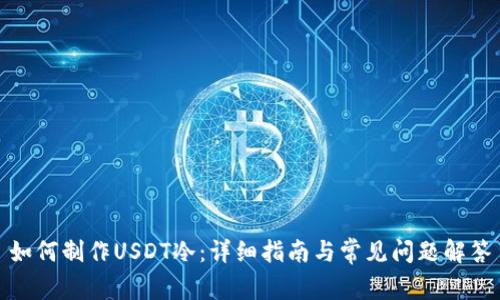 如何制作USDT冷：详细指南与常见问题解答