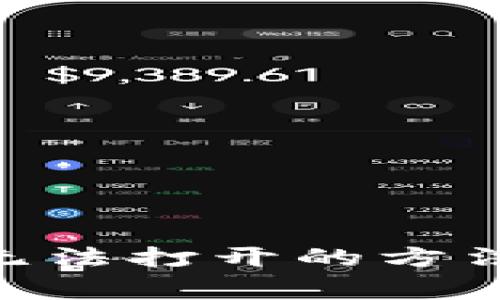 解决以太坊APP无法打开的方法与常见问题分析