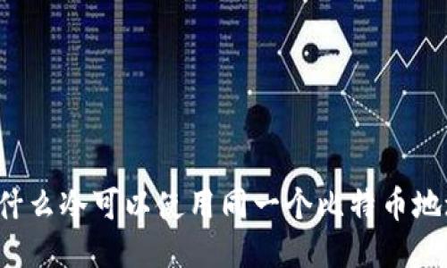 为什么冷可以使用同一个比特币地址？