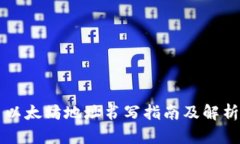 以太坊地址书写指南及解析