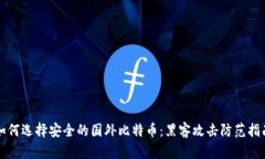 如何选择安全的国外比特币：黑客攻击防范指南