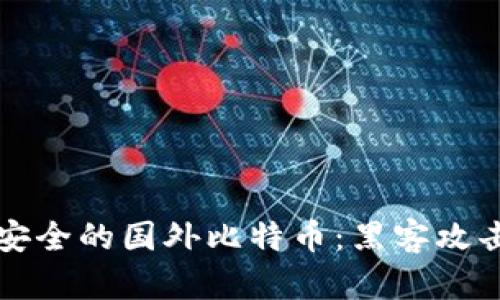 如何选择安全的国外比特币：黑客攻击防范指南