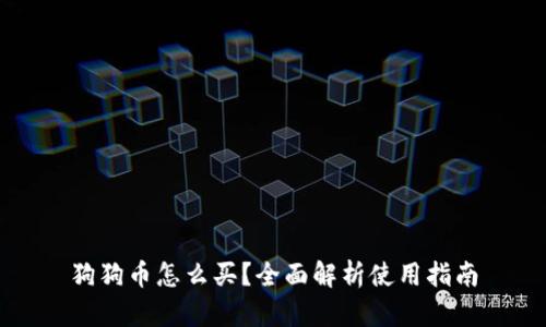 狗狗币怎么买？全面解析使用指南