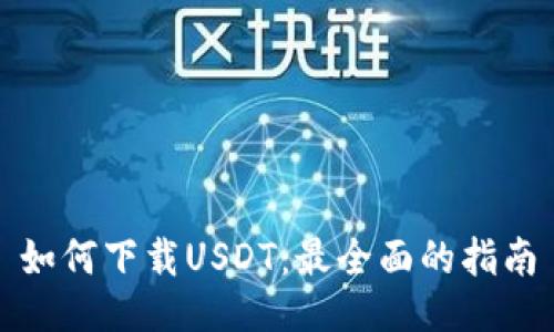 如何下载USDT：最全面的指南