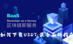 如何下载USDT：最全面的指南