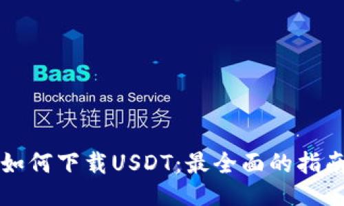 如何下载USDT：最全面的指南